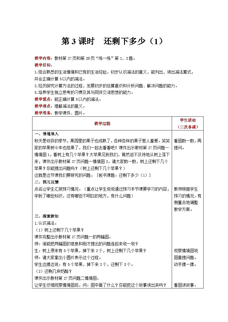 【同步教案】北师大版数学一年级上册--3.2 还剩下多少（1） 教案含反思（表格式）01