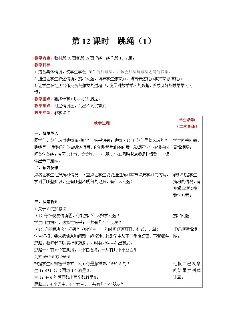 【同步教案】北师大版数学一年级上册--3.6  跳绳（1） 教案含反思（表格式）01