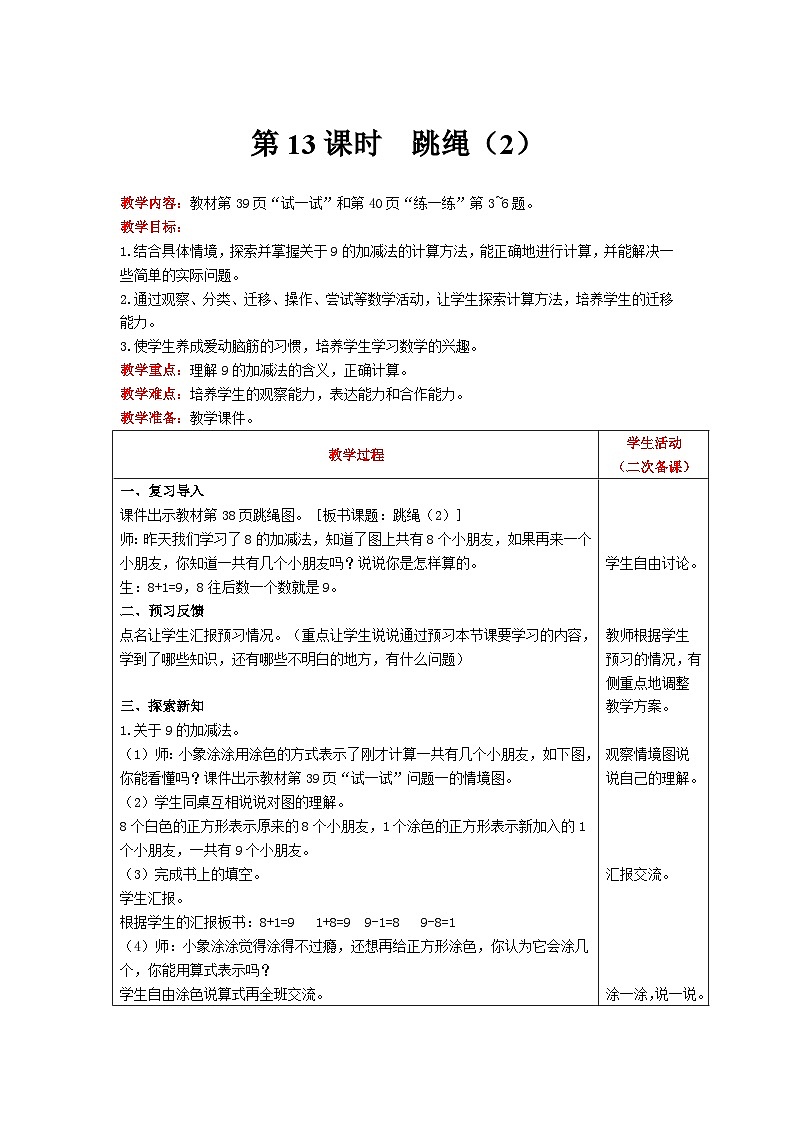 【同步教案】北师大版数学一年级上册--3.6  跳绳（2） 教案含反思（表格式）01