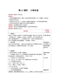 小学数学北师大版一年级上册三 加与减（一）小鸡吃食优秀表格教案