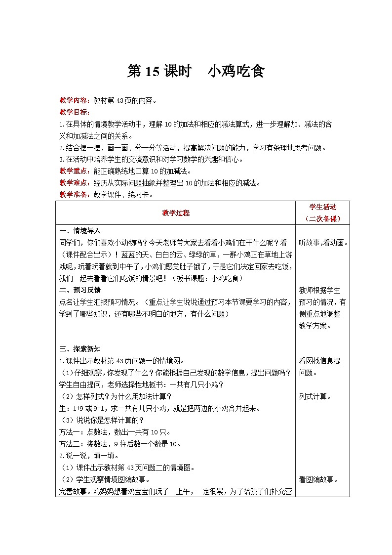 【同步教案】北师大版数学一年级上册--3.8  小鸡吃食 教案含反思（表格式）第1页