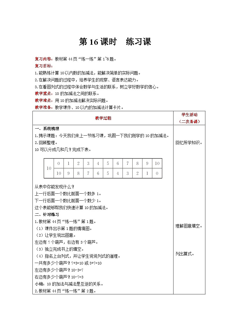 【同步教案】北师大版数学一年级上册--3.8小鸡吃食练习课 教案含反思（表格式）01