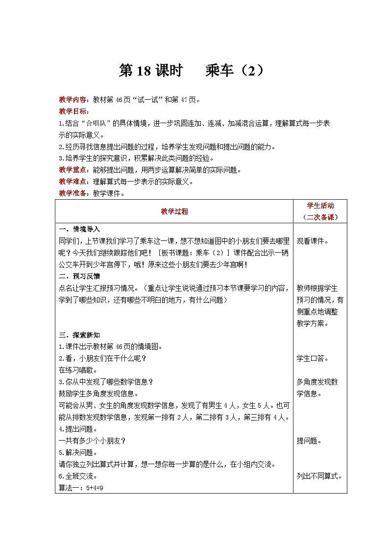 【同步教案】北师大版数学一年级上册--3.9   乘车（2） 教案含反思（表格式）01