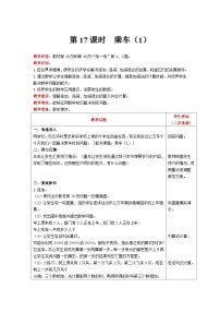 小学数学北师大版一年级上册乘车精品表格教学设计