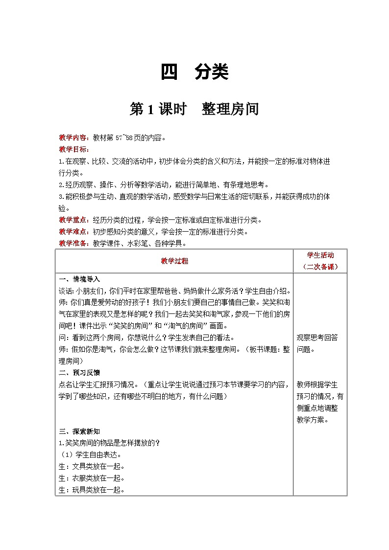 【同步教案】北师大版数学一年级上册--4.1  整理房间 教案含反思（表格式）第1页