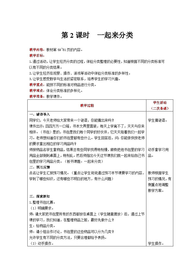 【同步教案】北师大版数学一年级上册--4.2  一起来分类 教案含反思（表格式）01