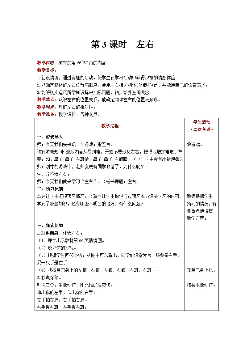 【同步教案】北师大版数学一年级上册--5.3  左右 教案含反思（表格式）01