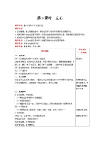 小学数学北师大版一年级上册左右优秀表格教学设计