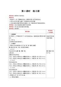 【同步教案】北师大版数学一年级上册--7 练习课 教案含反思（表格式）