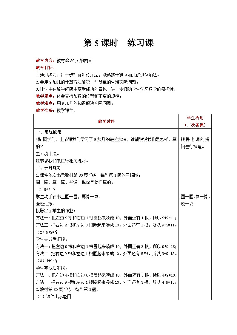 【同步教案】北师大版数学一年级上册--7 练习课 教案含反思（表格式）第1页
