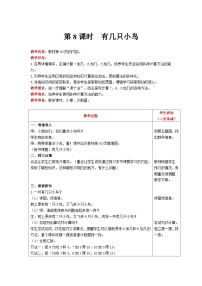 小学数学北师大版一年级上册有几只小鸟一等奖表格教案及反思