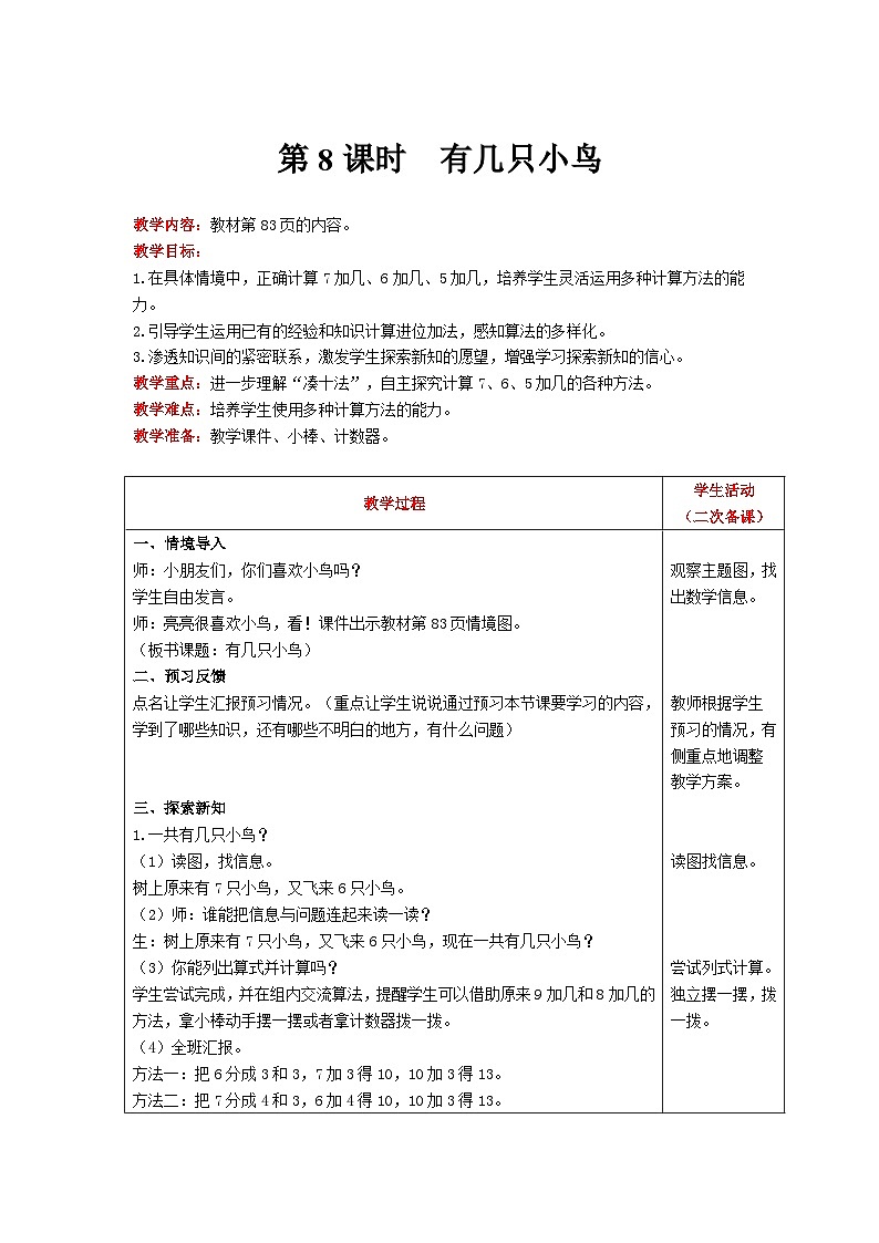 【同步教案】北师大版数学一年级上册--7.5有几只小鸟 教案含反思（表格式）01