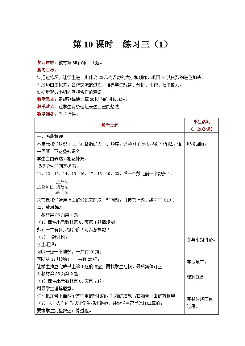 【同步教案】北师大版数学一年级上册--7练习三（1） 教案含反思（表格式）01