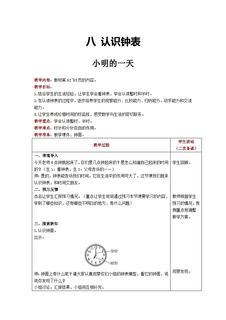 【同步教案】北师大版数学一年级上册--8认识钟表-小明的一天 教案含反思（表格式）01