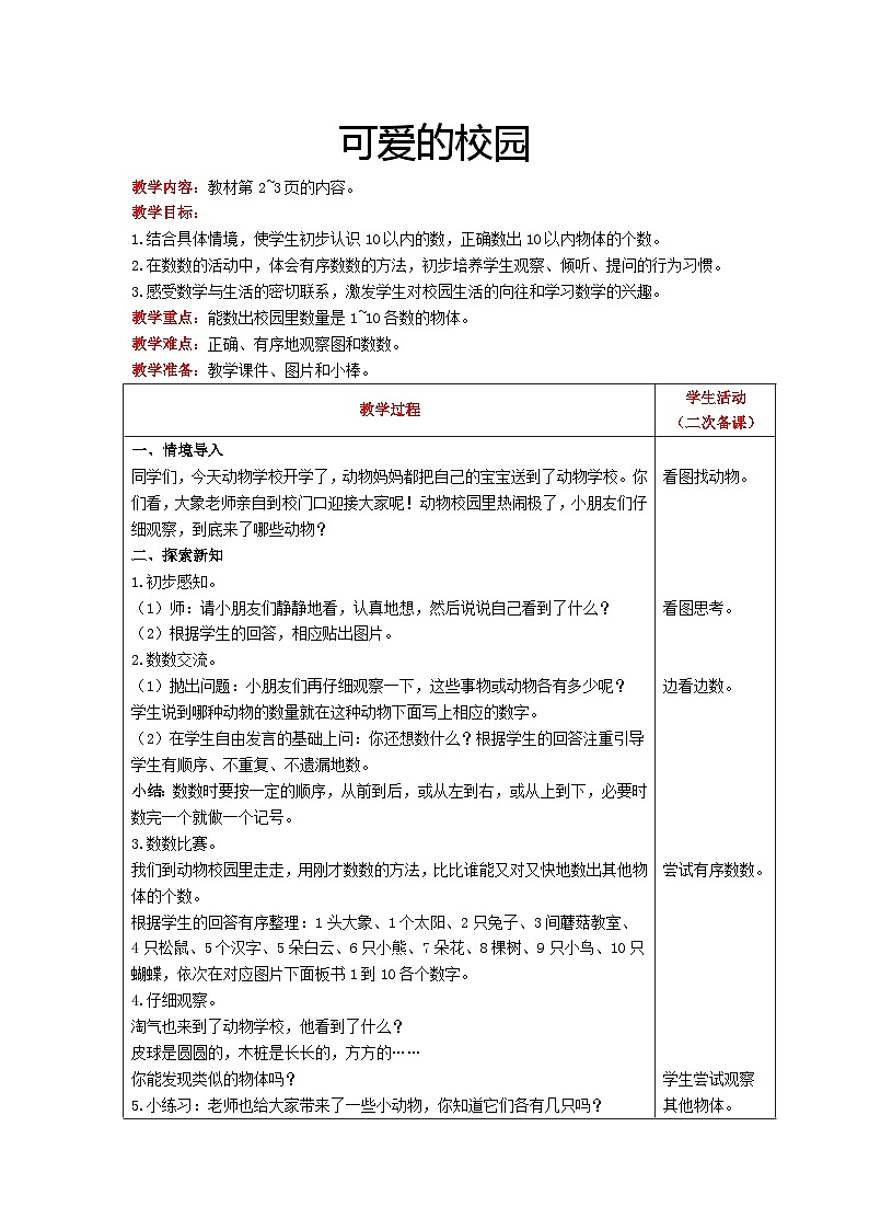 【同步教案】北师大版数学一年级上册--可爱的校园 教案含反思（表格式）第1页