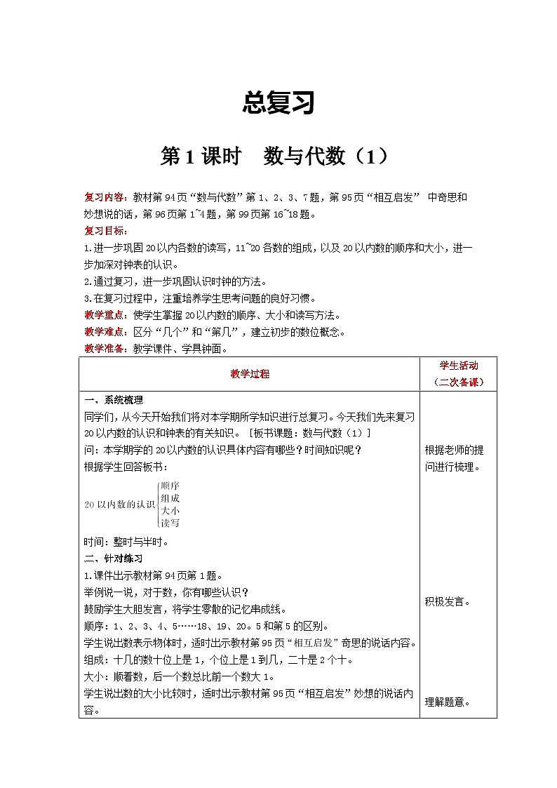 【同步教案】北师大版数学一年级上册--总复习  数与代数（1） 教案含反思（表格式）01