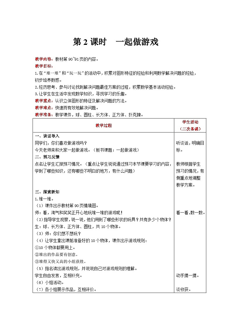 【同步教案】北师大版数学一年级上册--数学好玩  一起做游戏 教案含反思（表格式）01