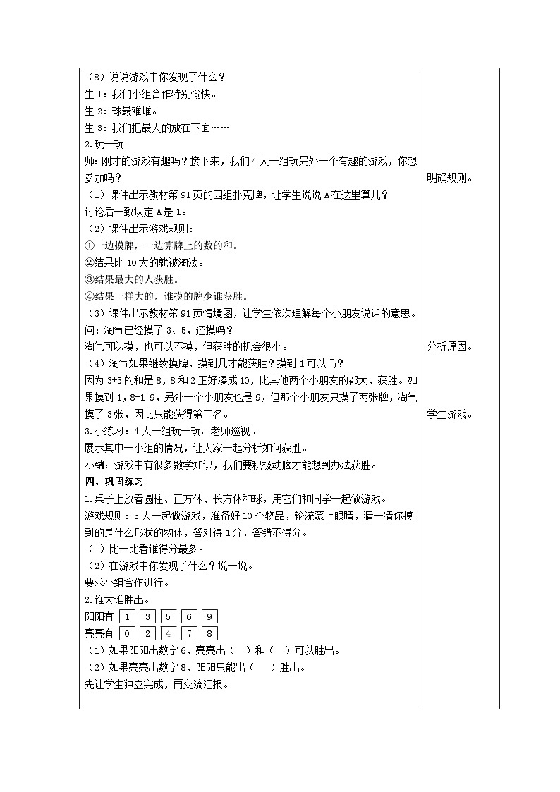 【同步教案】北师大版数学一年级上册--数学好玩  一起做游戏 教案含反思（表格式）02