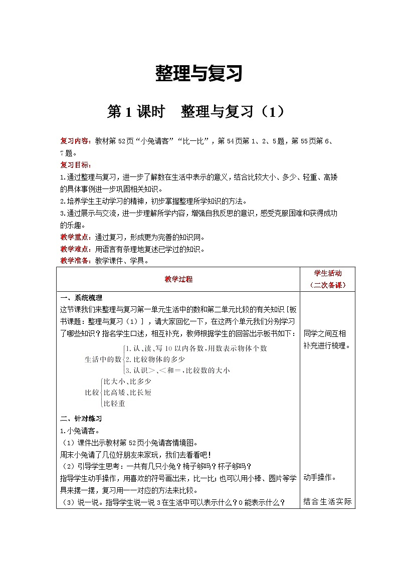 【同步教案】北师大版数学一年级上册--整理与复习（1） 教案含反思（表格式）01