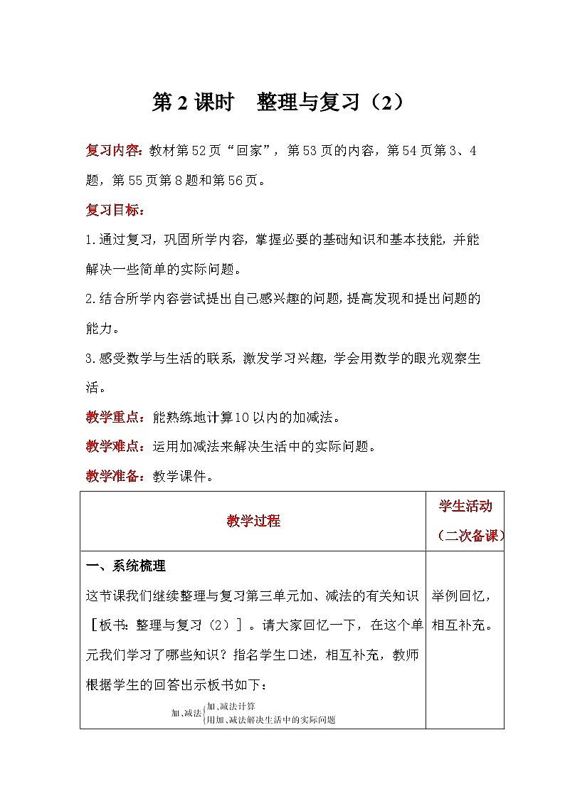 【同步教案】北师大版数学一年级上册--整理与复习（2） 教案含反思（表格式）01