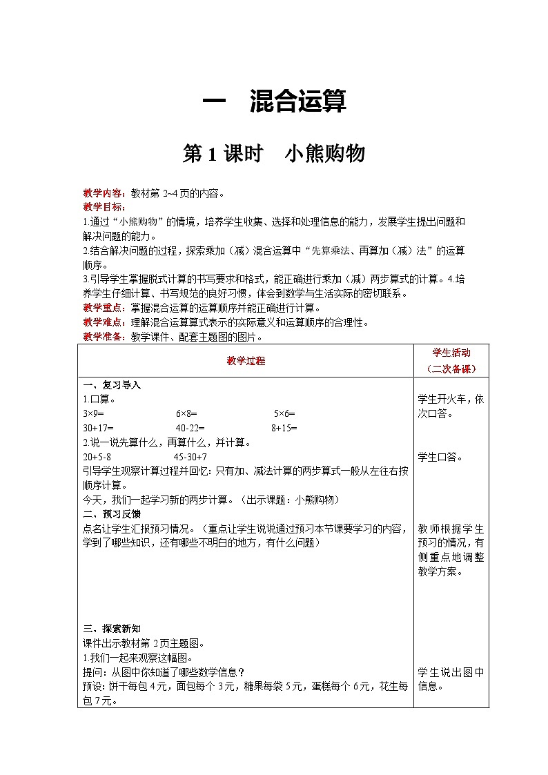 【同步教案】北师大版数学三年级上册--1.1 小熊购物 教案含反思（表格式）01