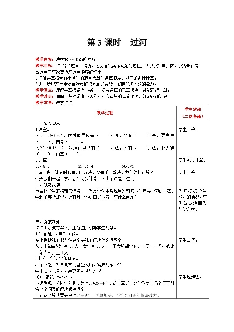 【同步教案】北师大版数学三年级上册--1.3过河 教案含反思（表格式）01