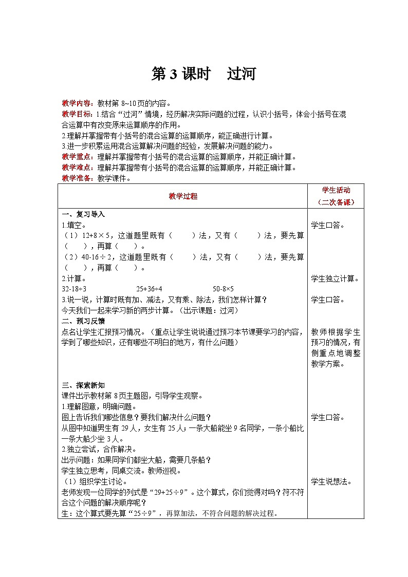 【同步教案】北师大版数学三年级上册--1.3过河 教案含反思（表格式）01