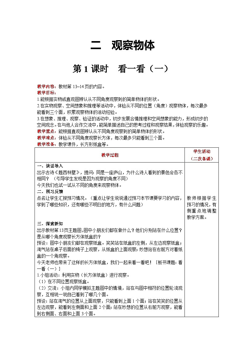 【同步教案】北师大版数学三年级上册--2.1 看一看（一） 教案含反思（表格式）01