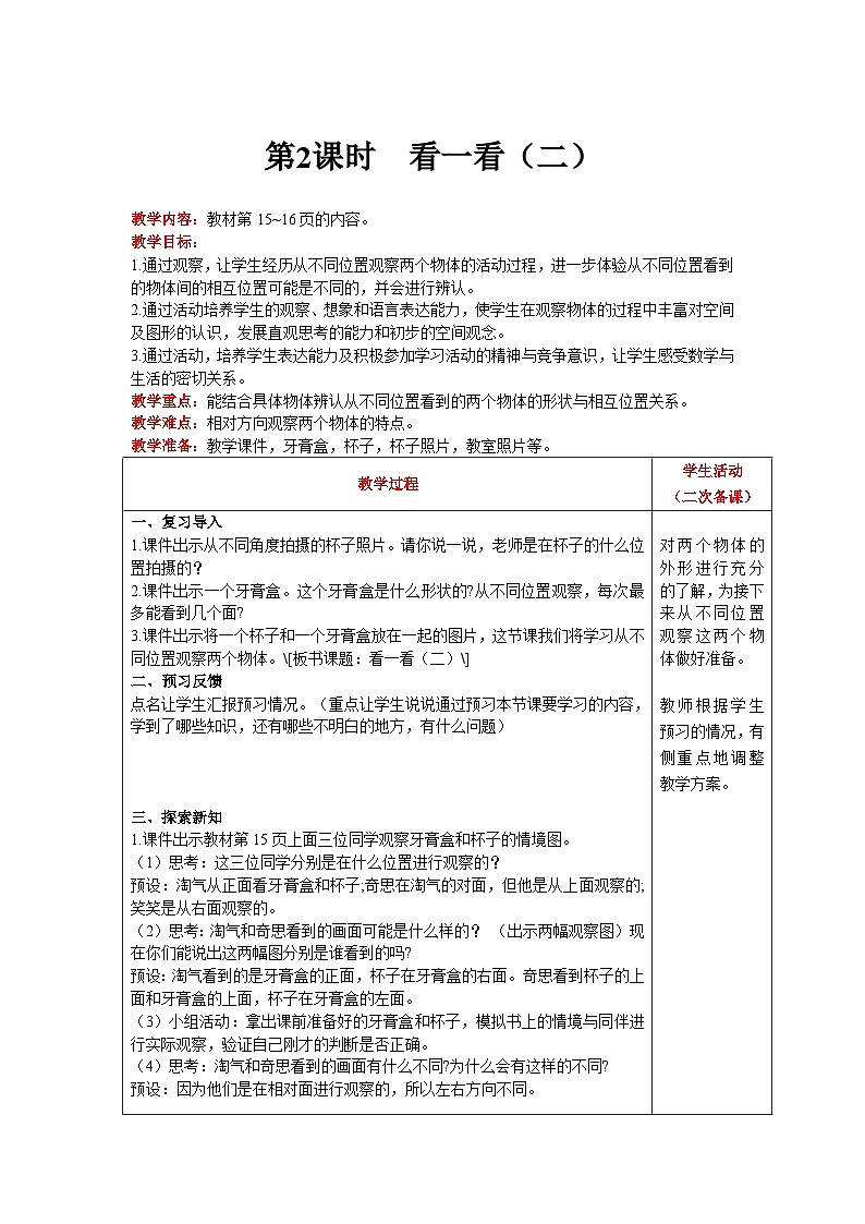 【同步教案】北师大版数学三年级上册--2.2 看一看（二） 教案含反思（表格式）01