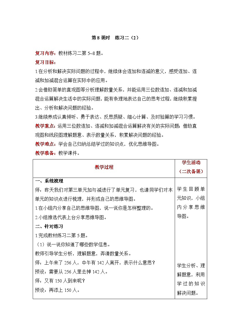 【同步教案】北师大版数学三年级上册--3   练习二（2） 教案含反思（表格式）01