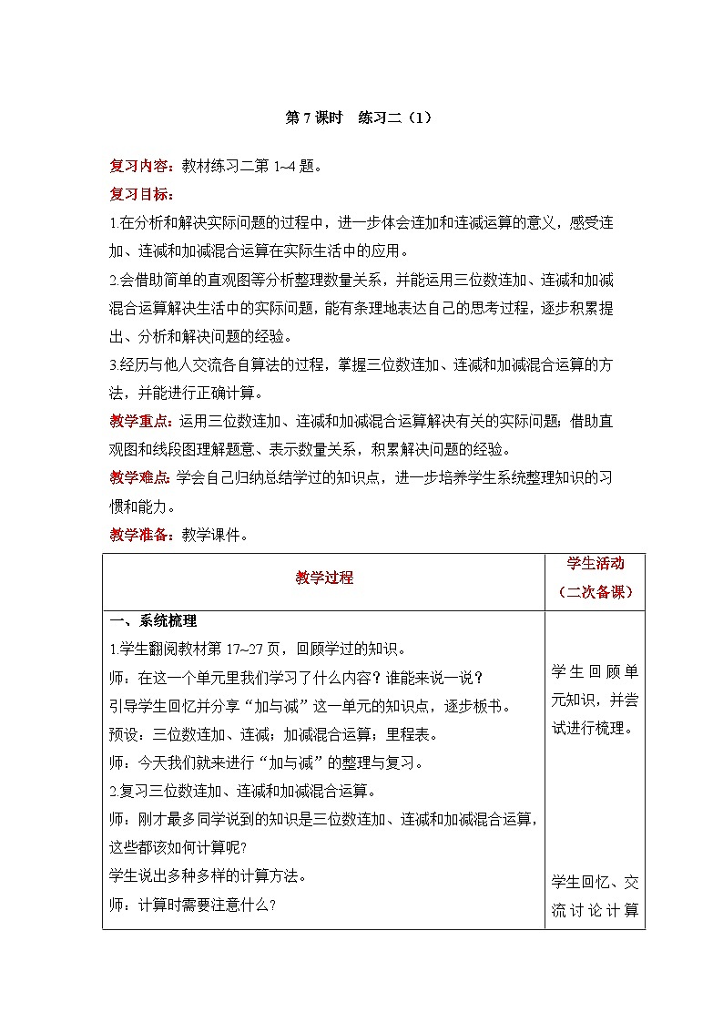 【同步教案】北师大版数学三年级上册--3  练习二（1） 教案含反思（表格式）01