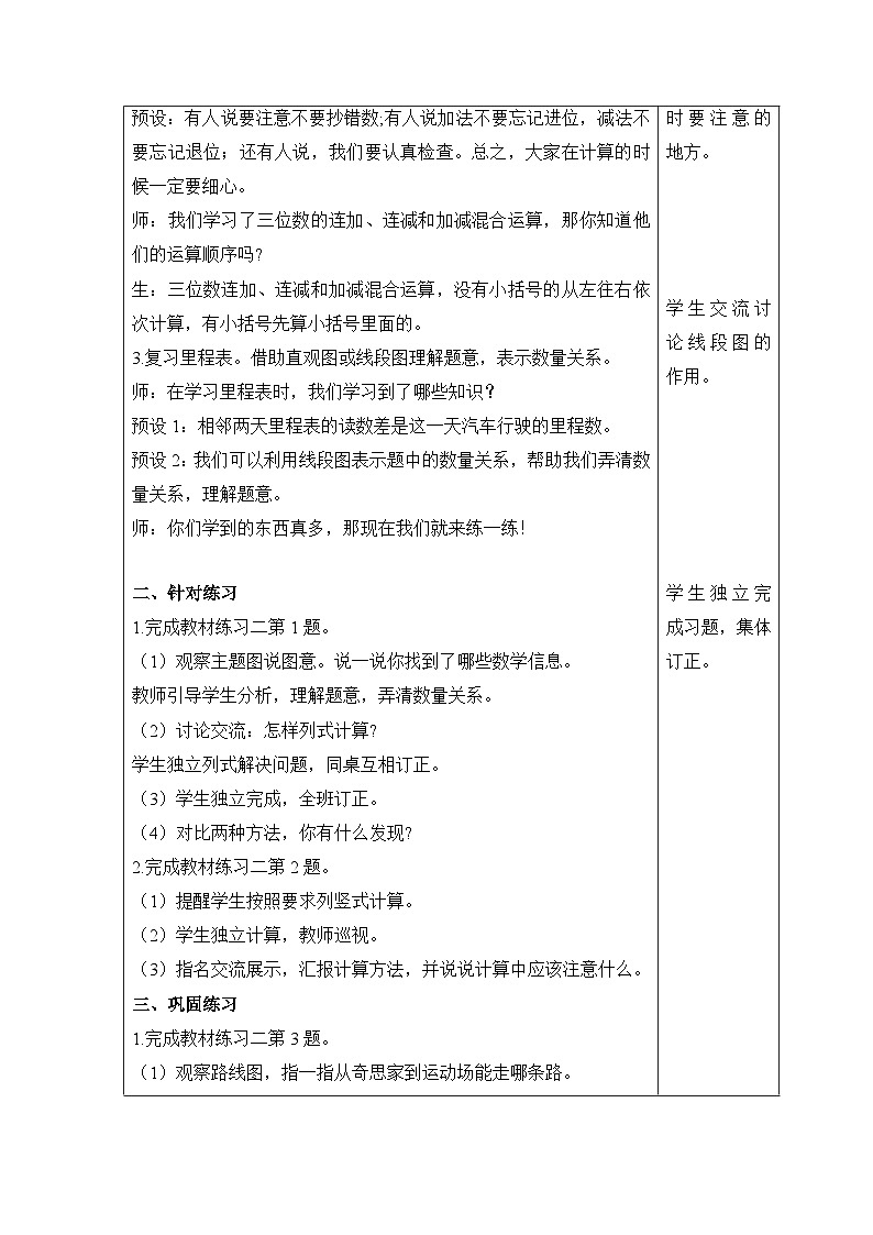 【同步教案】北师大版数学三年级上册--3  练习二（1） 教案含反思（表格式）02