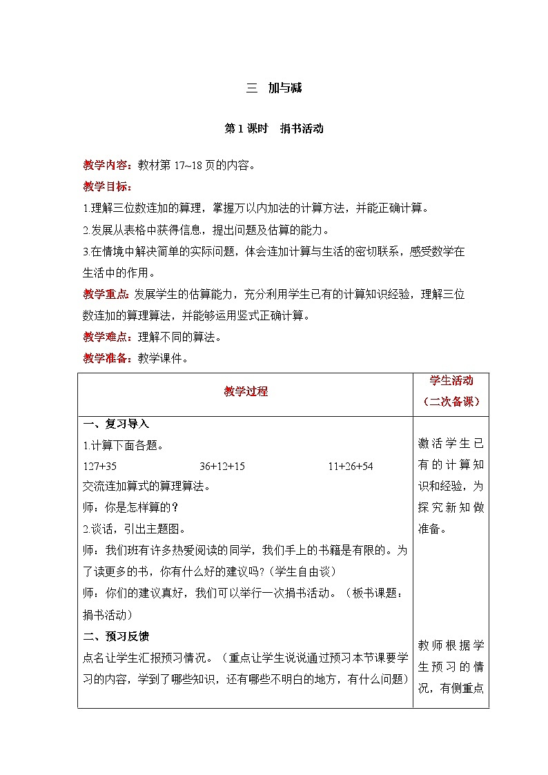 【同步教案】北师大版数学三年级上册--3.1 捐书活动 教案含反思（表格式）01