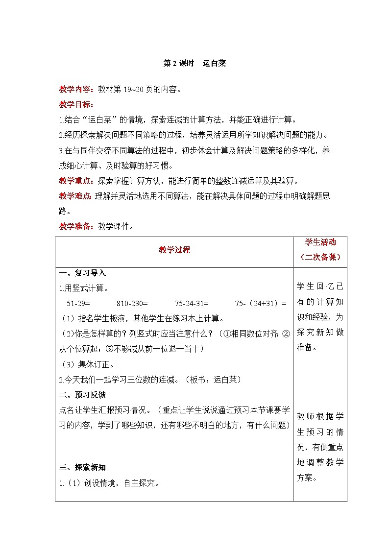 【同步教案】北师大版数学三年级上册--3.2运白菜 教案含反思（表格式）第1页