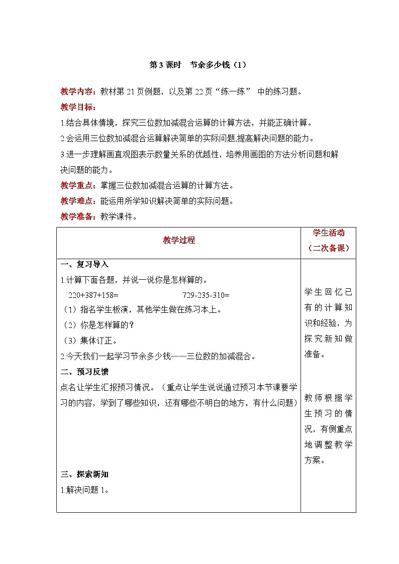 【同步教案】北师大版数学三年级上册--3.3 节余多少钱（1） 教案含反思（表格式）01