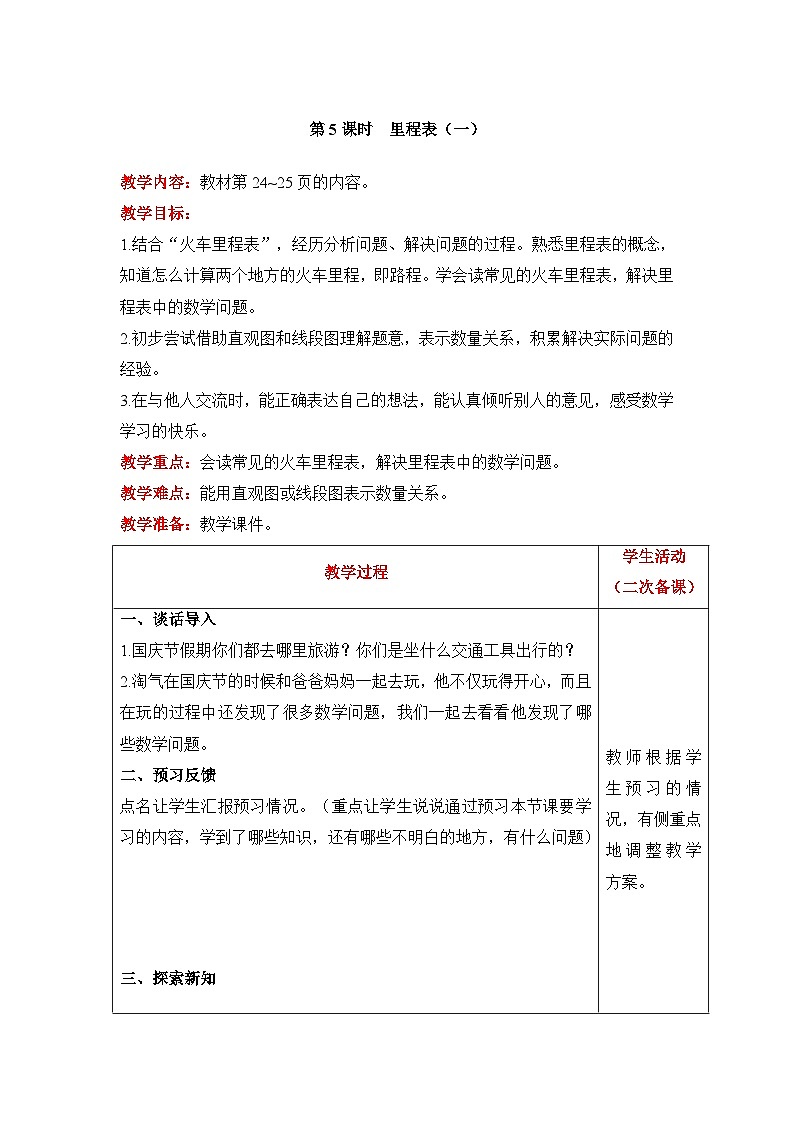 【同步教案】北师大版数学三年级上册--3.4 里程表（一） 教案含反思（表格式）01