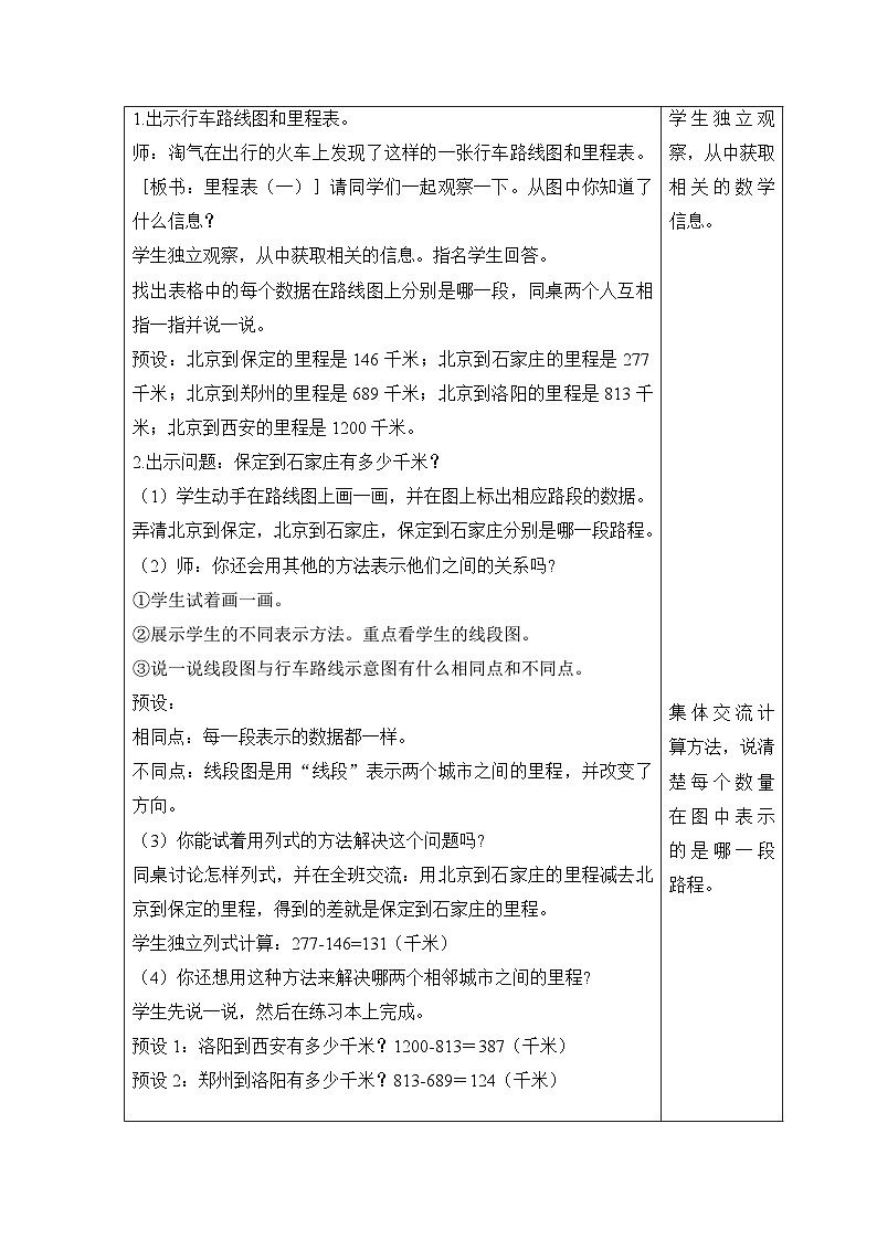 【同步教案】北师大版数学三年级上册--3.4 里程表（一） 教案含反思（表格式）02