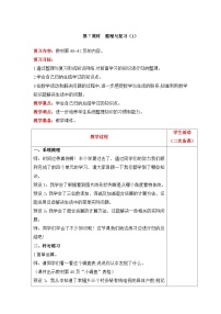 【同步教案】北师大版数学三年级上册--4 整理与复习（1） 教案含反思（表格式）