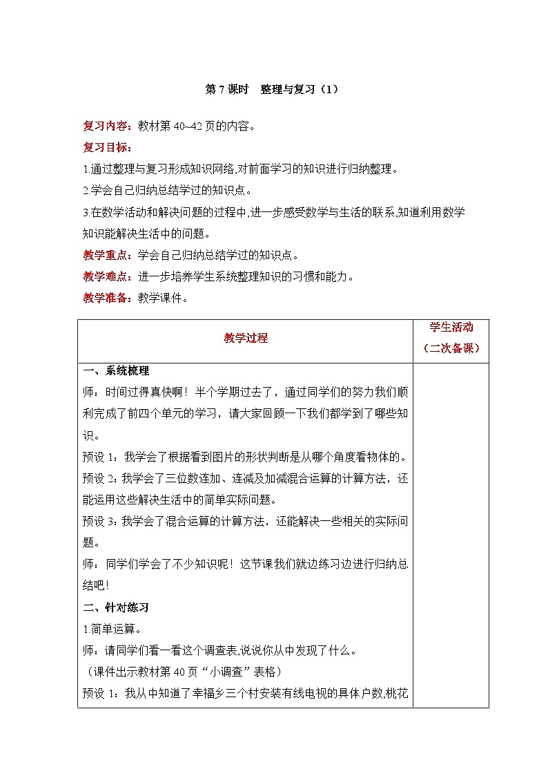 【同步教案】北师大版数学三年级上册--4 整理与复习（1） 教案含反思（表格式）01