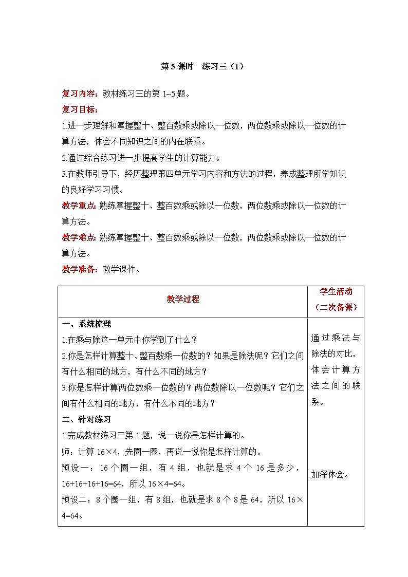 【同步教案】北师大版数学三年级上册--4 练习三（1） 教案含反思（表格式）01