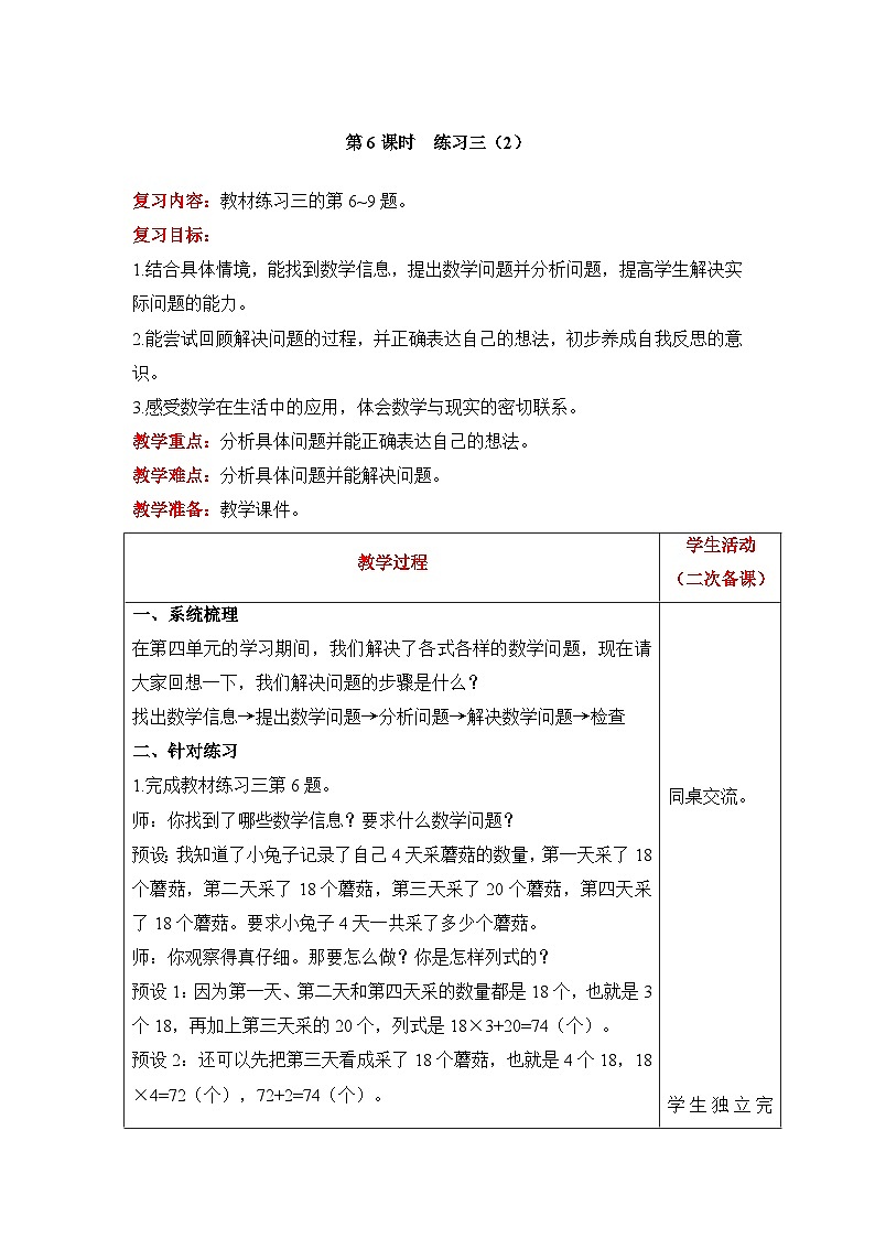 【同步教案】北师大版数学三年级上册--4 练习三（2） 教案含反思（表格式）01