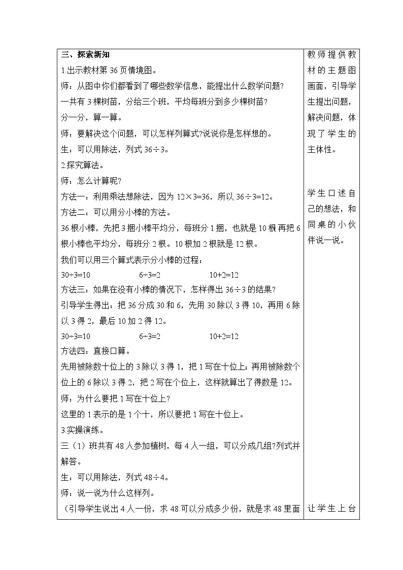 【同步教案】北师大版数学三年级上册--4.4 植树 教案含反思（表格式）02