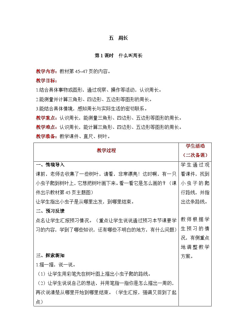 【同步教案】北师大版数学三年级上册--5.1什么叫周长 教案含反思（表格式）01