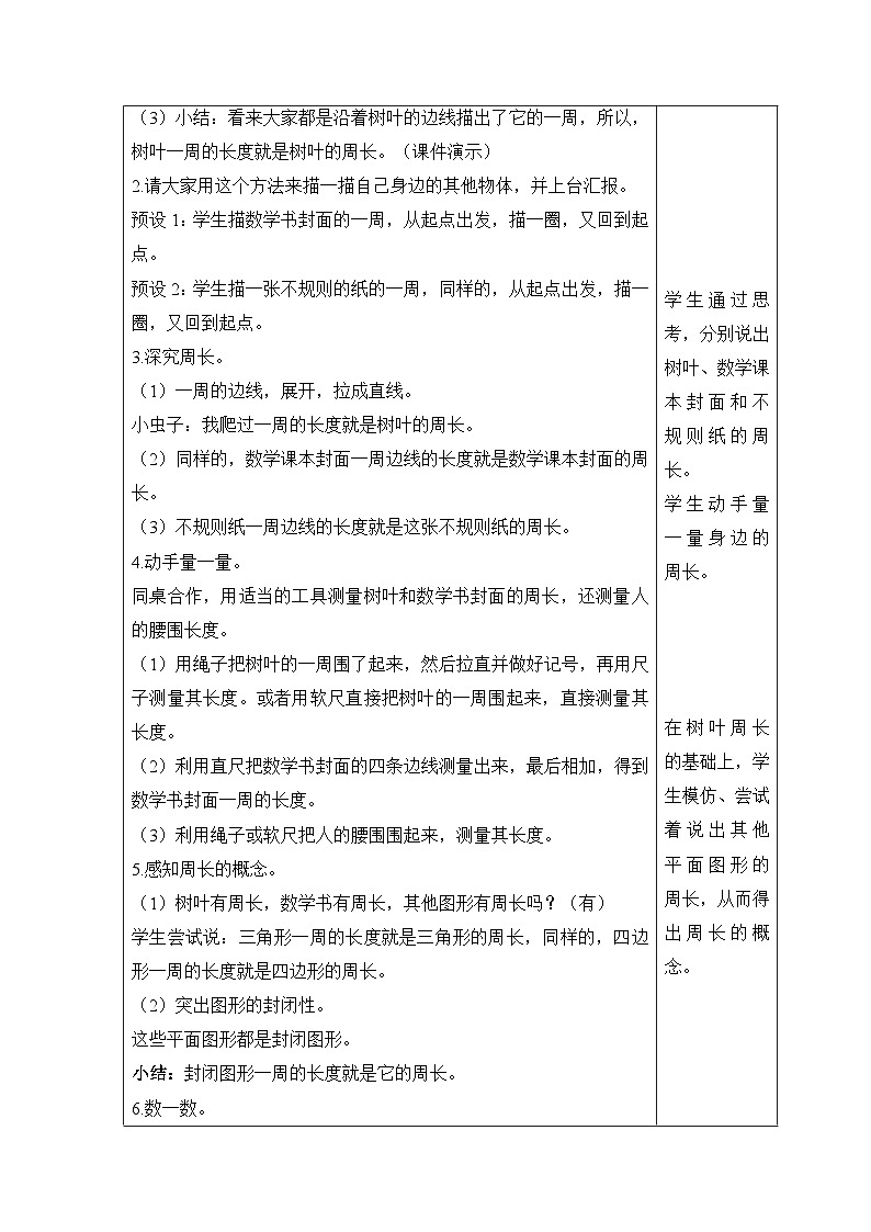 【同步教案】北师大版数学三年级上册--5.1什么叫周长 教案含反思（表格式）02