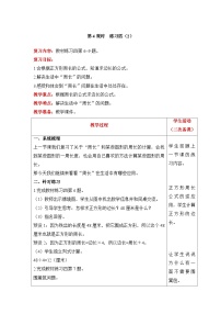 【同步教案】北师大版数学三年级上册--5时 练习四（2） 教案含反思（表格式）