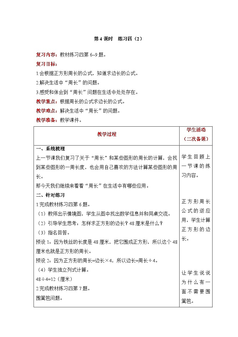 【同步教案】北师大版数学三年级上册--5时 练习四（2） 教案含反思（表格式）第1页