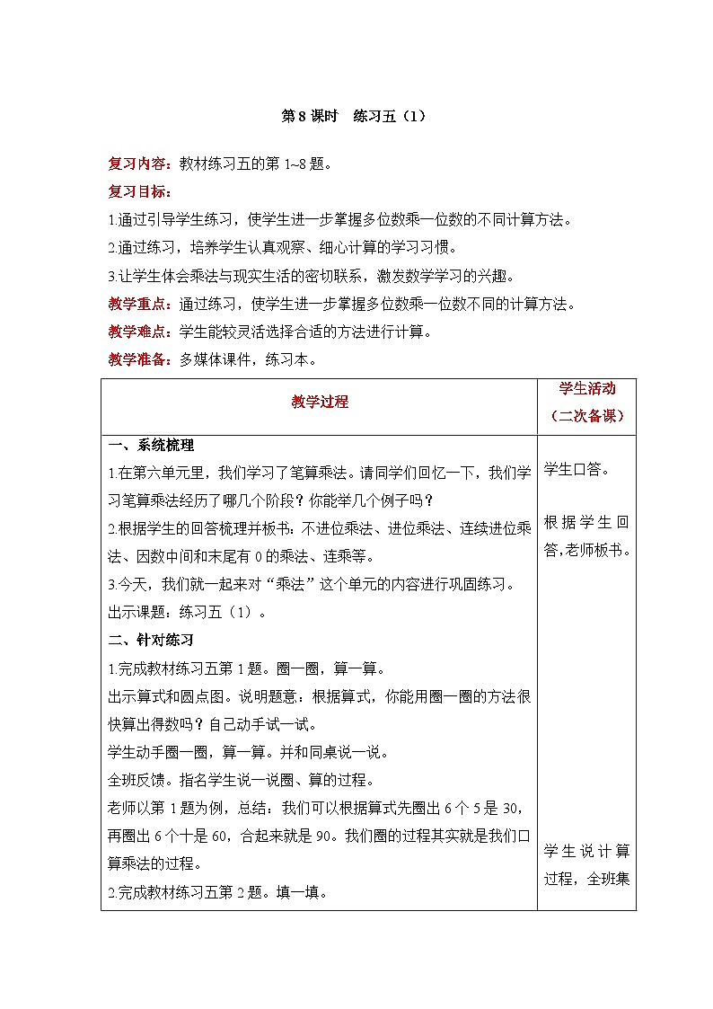 【同步教案】北师大版数学三年级上册--6 练习五（1） 教案含反思（表格式）第1页
