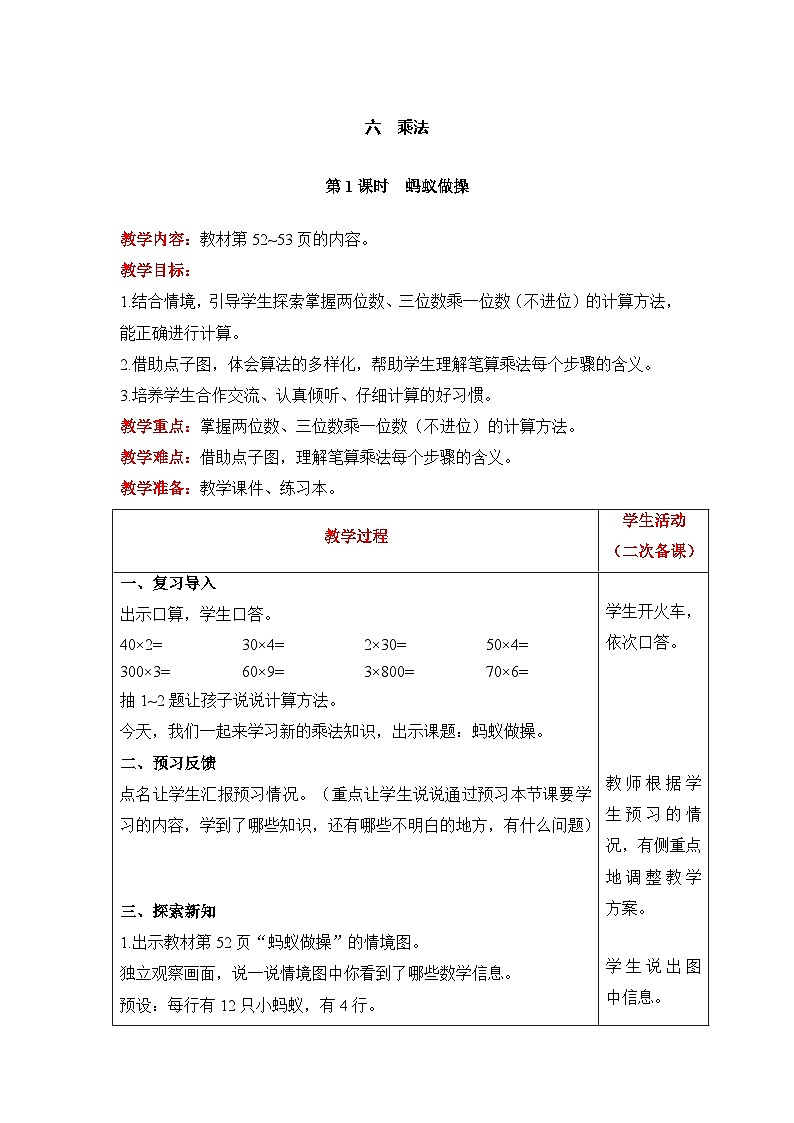 【同步教案】北师大版数学三年级上册--6.1 蚂蚁做操 教案含反思（表格式）第1页