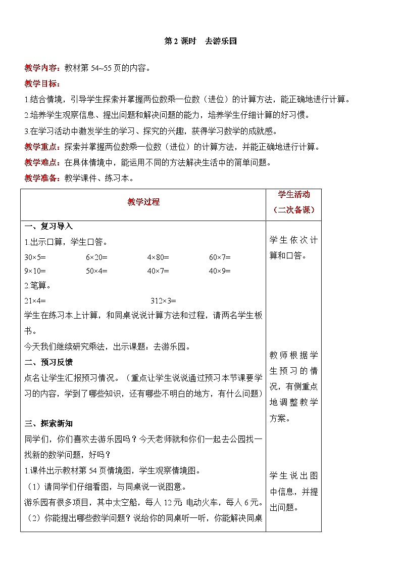 【同步教案】北师大版数学三年级上册--6.2 去游乐园 教案含反思（表格式）第1页