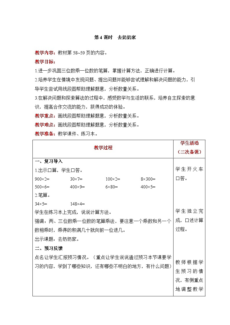 【同步教案】北师大版数学三年级上册--6.4 去奶奶家 教案含反思（表格式）第1页